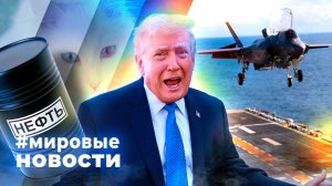 МИРОВЫЕ НОВОСТИ – 24 марта 2026