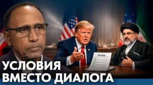 Почему Иран выдвигает условия вместо переговоров с США - Гарланд Никсон