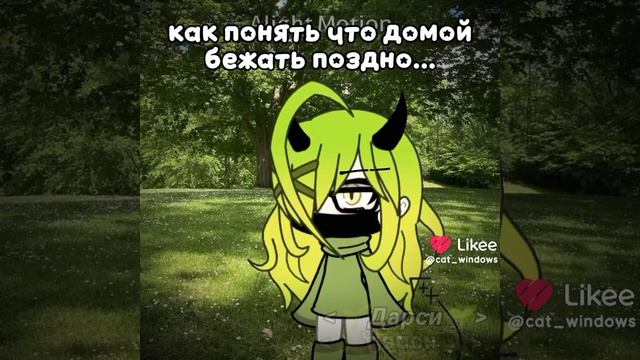 как понять что домой бежать поздно