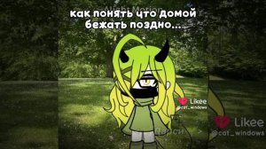 как понять что домой бежать поздно