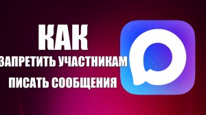 Как в максе запретить участникам писать сообщения