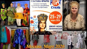 XI выставка-ярмарка народных мастеров художников дизайнеров России "РусAртСтиль" Москва Март 2026