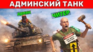 АДМИН ТАНК ПРОТИВ ЧИТЕРОВ-ШКОЛЬНИКОВ! Админ Патруль в Rust/Раст!