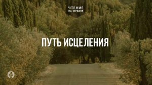 ПУТЬ ИСЦЕЛЕНИЯ  | АУДИО |	3	  апреля 2026