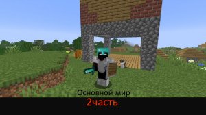Выживание в основном мире в майнкрафте  2 часть