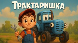ДЕТЯМ ПЕСЕНКА ПРО МАЛЬЧИШКУ ТРАКТАРИШКУ