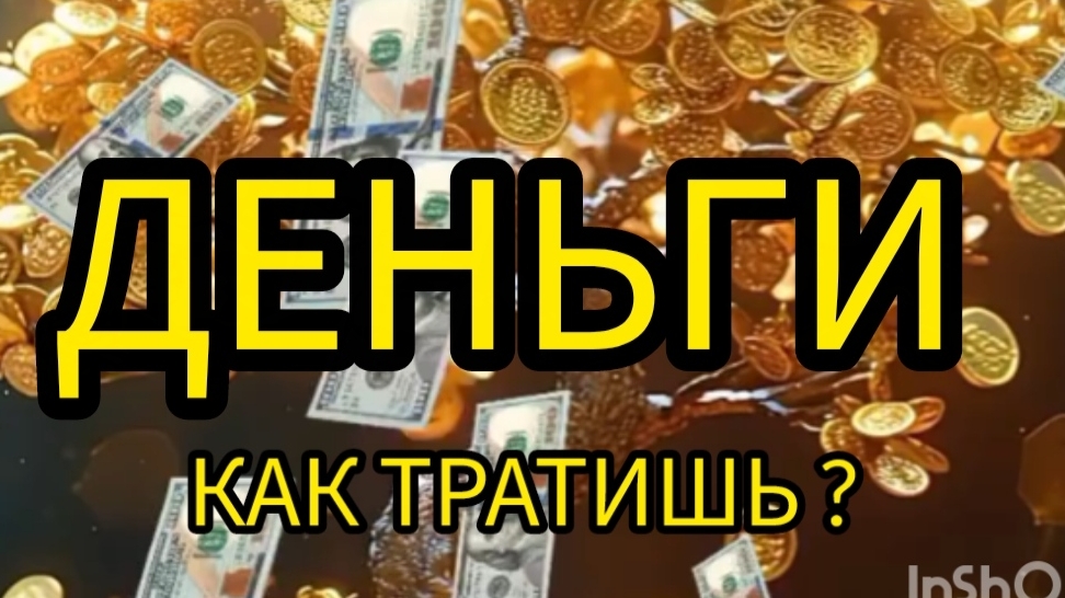 как ты тратишь деньги
