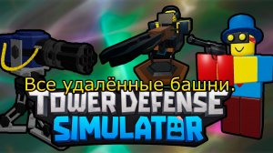 ✨Tower Defense Simulator✨/ все удалённые башни.