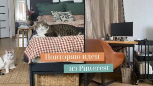 ПОВТОРЯЮ ИДЕИ ИЗ PINTEREST: ОРГАНИЗАЦИЯ ХРАНЕНИЯ И ДЕКОР. ПОКУПКИ ДЛЯ ДОМА