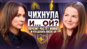 Чихнула и ссыкнула, почему растет живот и другие проблемы в 40 +