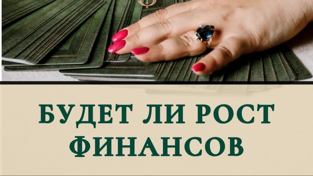 Будет ли рост финансов ?