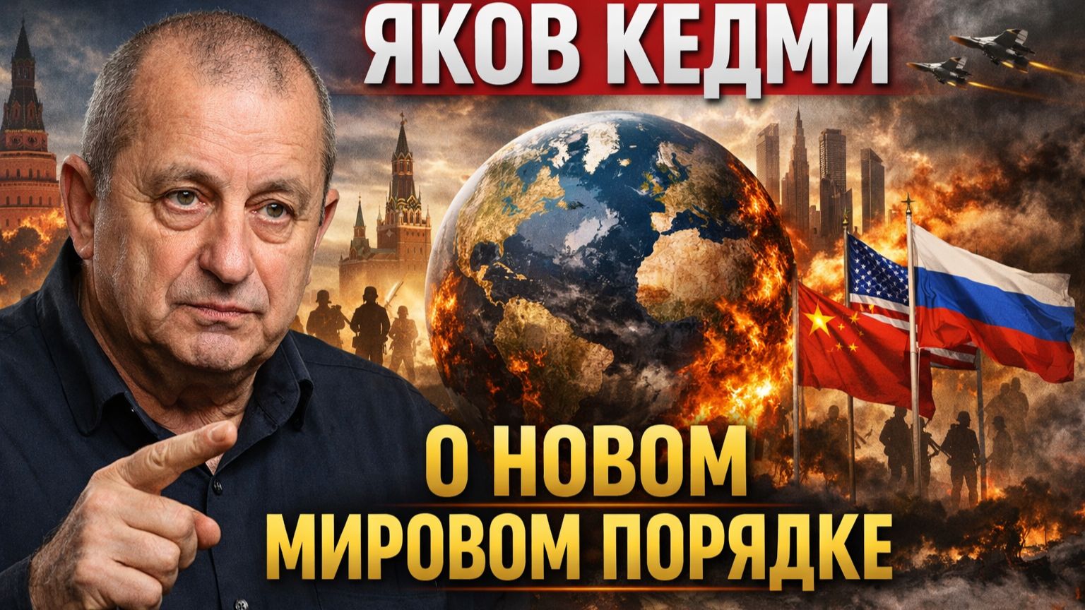 Яков Кедми о новом мировом порядке