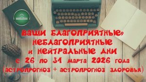 ВЕСЫ: "ВАШИ БЛАГОПРИЯТНЫЕ, НЕБЛАГОПРИЯТНЫЕ и НЕЙТРАЛЬНЫЕ ДНИ с 26 по 31 МАРТА 2026 года"!!!