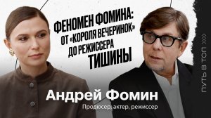 Андрей Фомин: о переизобретении себя, дружбе с Богомоловым и режиссерском дебюте с Ирой Горбачевой