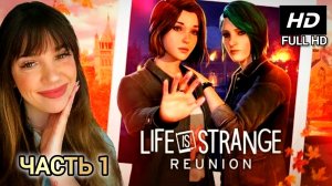 LIFE IS STRANGE: REUNION# Часть 1 Воссоединение Хлои и Макс (2026)