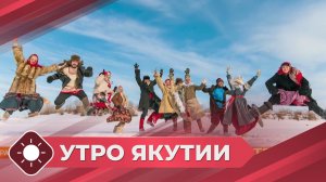 Утро Якутии: День работников культуры (25.03.26)