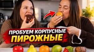 КОРПУСНЫЕ ПИРОЖНЫЕ -НАСТОЯЩИЙ ТРЕНД 2026 ГОДА