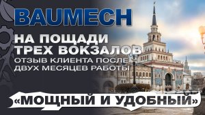 «Мощнее и удобнее»: клиент о технике Baumech  на площади трёх вокзалов - два месяца без поломок