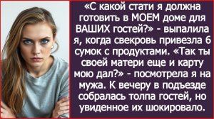 ИСТОРИИ ИЗ ЖИЗНИ|Готовить в МОЕМ доме для ВАШИХ гостей?|РЕАЛЬНЫЕ ИСТОРИИ|ЖИЗНЕННЫЕ ИСТОРИИ