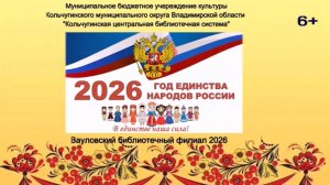 2026 - Год единства народов России
