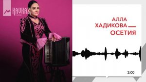 Алла Р. Хадикова - Дыууæ уды | Поют Осетины