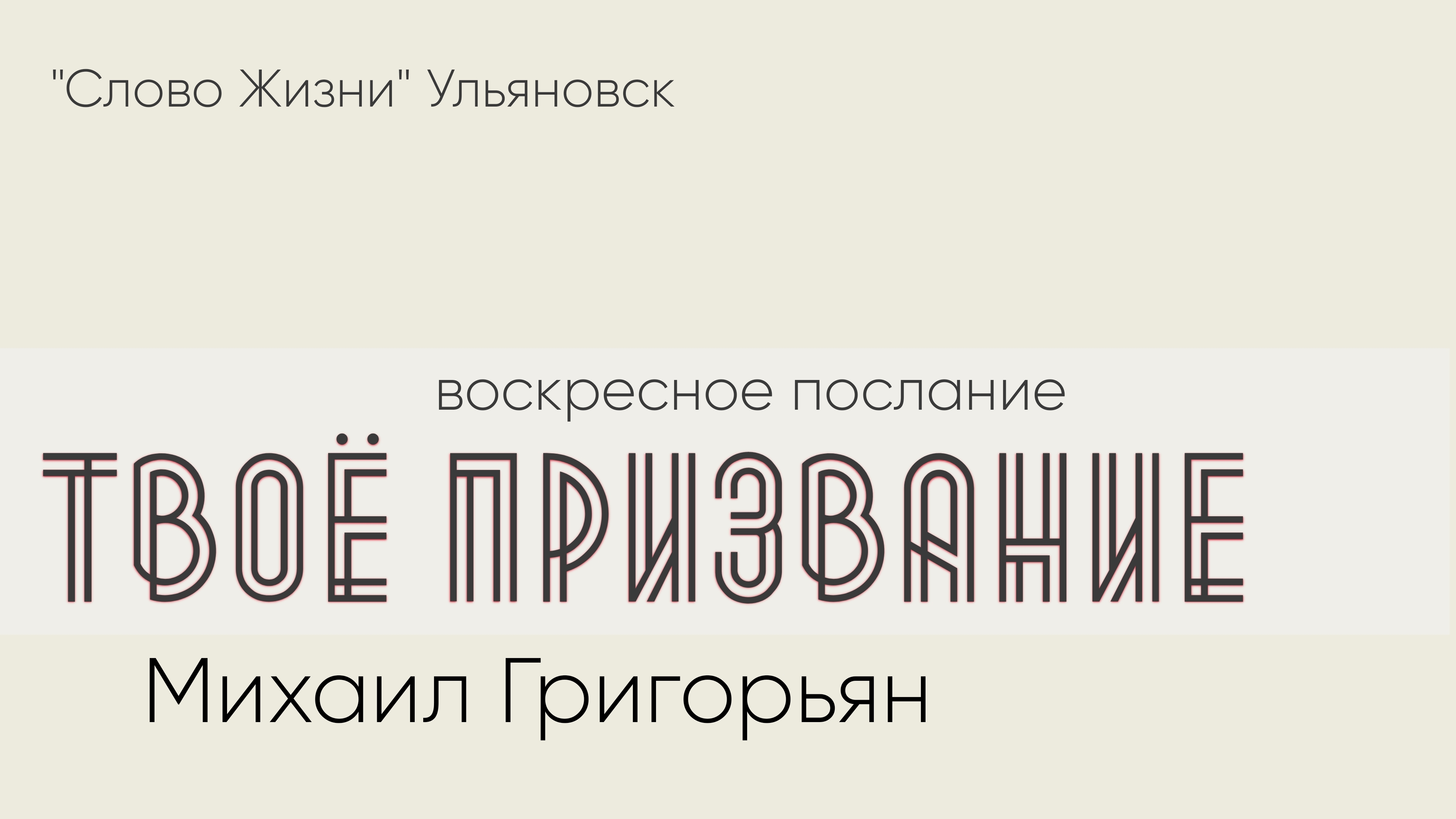 Твоё призвание  Михаил Григорьян