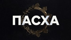 Пасхальное видео для церкви | Пасха 2026 | Христианский ролик | ПСАЛОМ 102 | Христианское видео