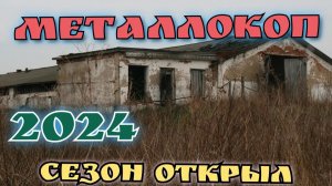 (архив) МЕТАЛЛОКОП, открыл сезон 2024