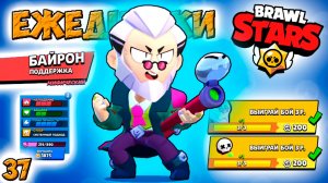 мультики Бравл Старс - БАЙРОН ЕЖЕДНЕВКИ! Прохождение игры и открытие КЕЙСОВ мега большой. Серия 2