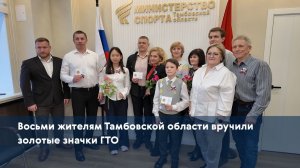 Восьми жителям Тамбовской области вручили золотые значки ГТО