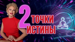 ДВЕ ТОЧКИ ИСТИНЫ 🔮 МЕДИТАЦИЯ ДЛЯ ПОИСКА СВОЕГО ПУТИ