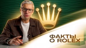 Интересные факты о Rolex от Первого Часового
