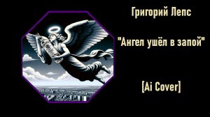 Григорий Лепс  – "Ангел ушёл в запой" [Ai Cover]