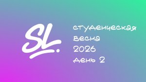 Студенческая Весна день 3