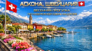 Аскона, Швейцария 🇨🇭 Весенняя прогулка по набережной озера Маджоре в формате 4K