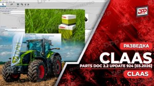 ИЗУЧЕНИЕ ДОКУМЕНТАЦИИ ПО ЗАПЧАСТЯМ CLAAS, ОБНОВЛЕНИЕ 2.2 924 [03.2026] НА DIESEL POWER PRO