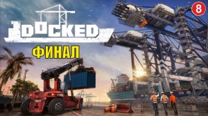 Docked - Финал