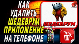 Как Удалить Шедеврум приложение на Телефоне на Андроиде