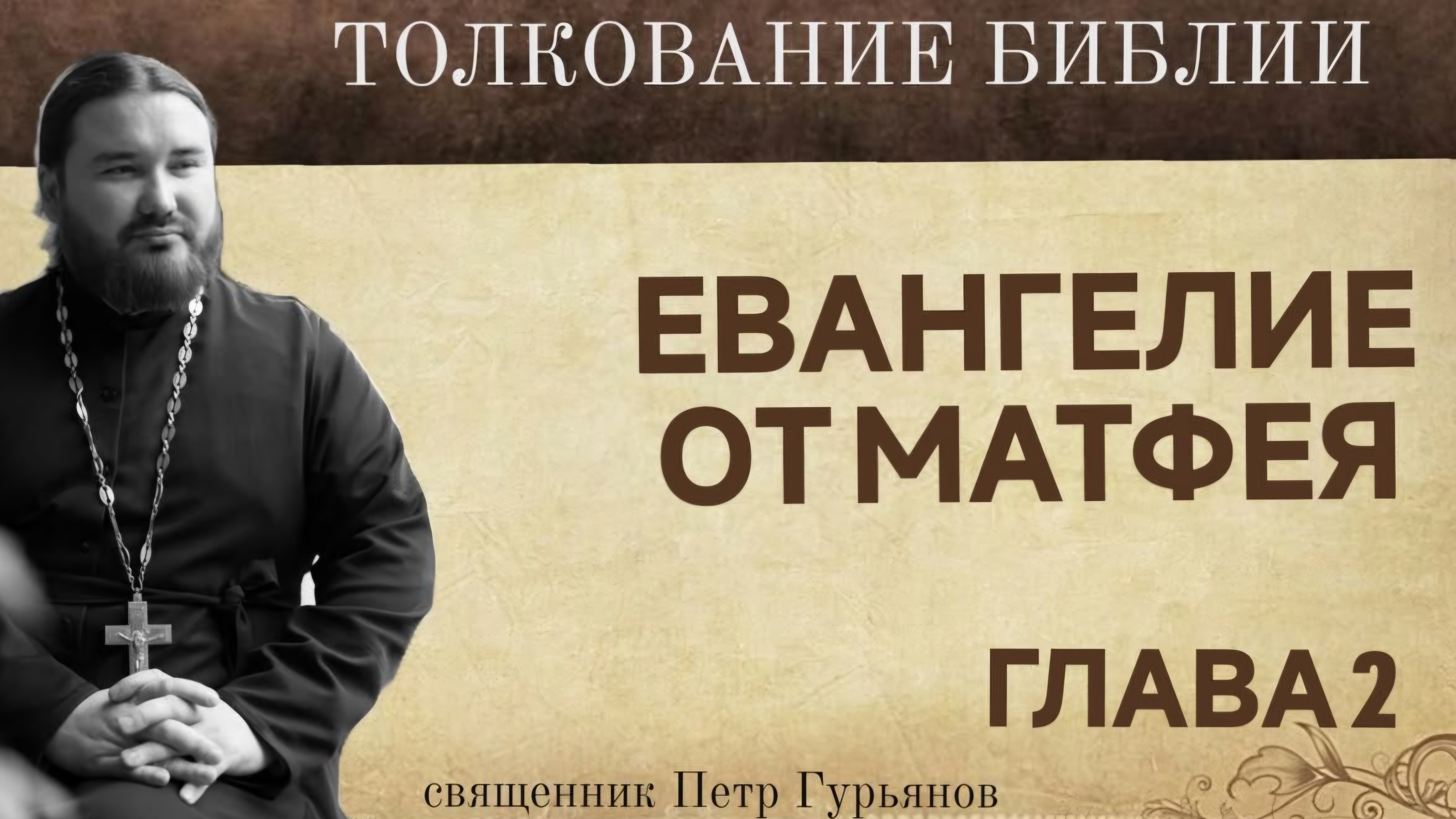 Евангелие от Матфея.  Глава 2. Священник Петр Гурьянов