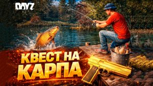 Самый странный квест в DayZ — охота на рыбу #61 серия