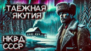 НКВД расследует СТРАШНОЕ дело в ЯКУТСКОЙ ТАЙГЕ | ТАЁЖНАЯ ИСТОРИЯ