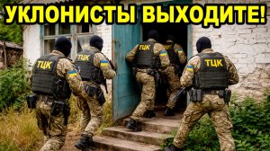 ТЦК врываются в ДОМА и КВАРТИРЫ! МОБИЛИЗАЦИЯ БЕЗ ПОВЕСТКИ! #тцк #зсу #украина #зима #россия