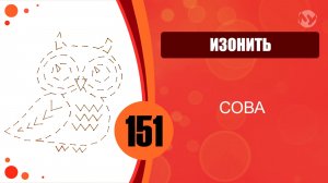 Изонить 151 - Одинарные линии. Заполнение по контуру. Сова