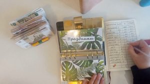 возвращаюсь к системе конвертов!