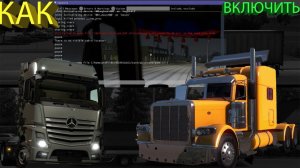 Как включить консоль в играх ETS 2 and ATS.