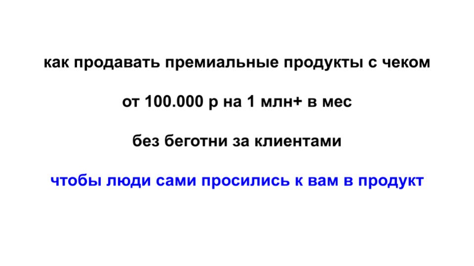 Как системно продавать продукты с чеком от 100.000 р на сумму от 1 млн в мес эфир от 25.03.2026 г