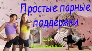 Гимнастика. Супер просто. Парные поддержки для начинающих