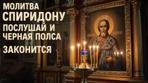 Сильная молитва Спиридону послушай 1 раз и чёрная полоса закончится