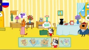 Три Кота / Игра