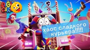 ХАОС СЛАДКОГО КУРЬЕРА!!!!!! УДИВИТЕЛЬНЫЙ ЦИФРОВОЙ ЦИРК 2 СЕРИЯ